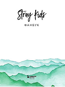 Stray Kids. Фанбук