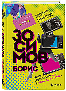 Boris Zosimov. The Man Who Gave Us MTV and Monsters of Rock