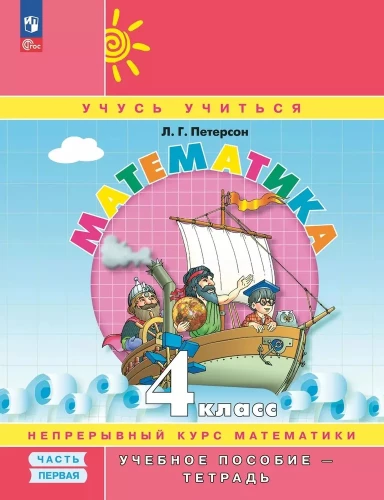 Mathematics. Grade 4. Educational Manual - Notebook. Part 1