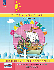 Matematyka. Klasa 4. Podręcznik - zeszyt. Część 1