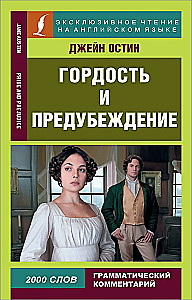 Garbė ir išankstiniai nusistatymai = Pride and Prejudice