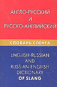 Англо-русский и русско-английский словарь сленга