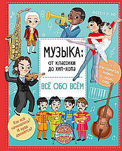 Музыка: от классики до хип-хопа