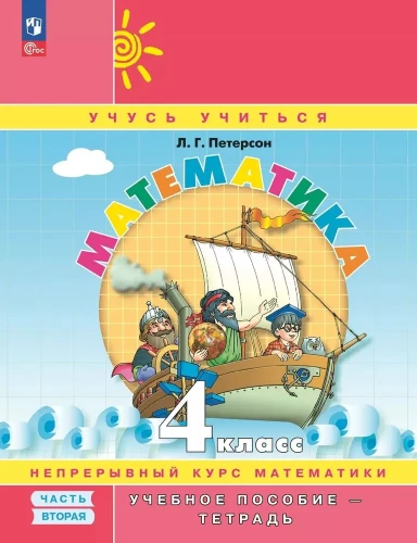 Mathematics. 4th Grade. Teaching Aid - Notebook. Part 2