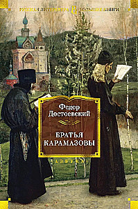 Братья Карамазовы