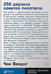 250 дерзких советов писателю
