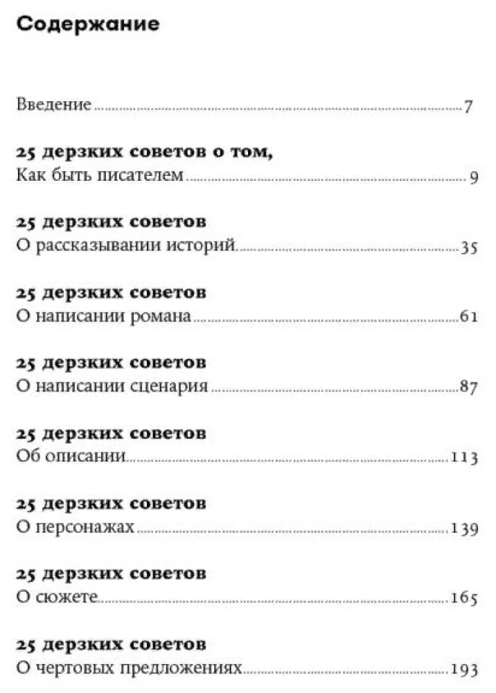 250 дерзких советов писателю