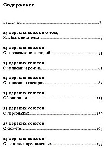 250 дерзких советов писателю