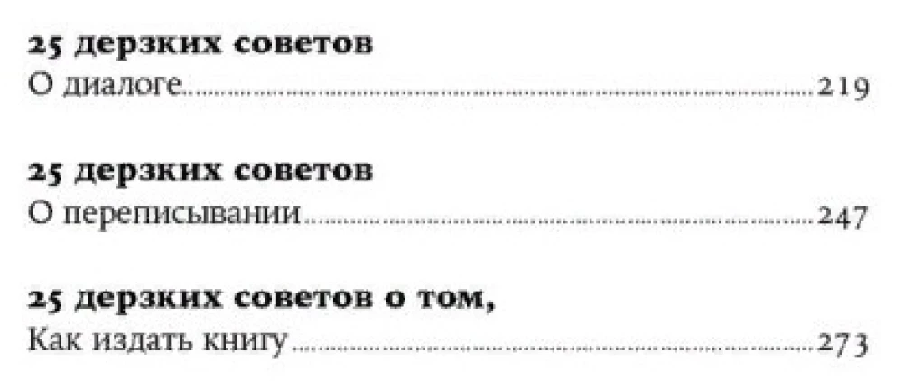 250 дерзких советов писателю