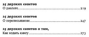 250 дерзких советов писателю