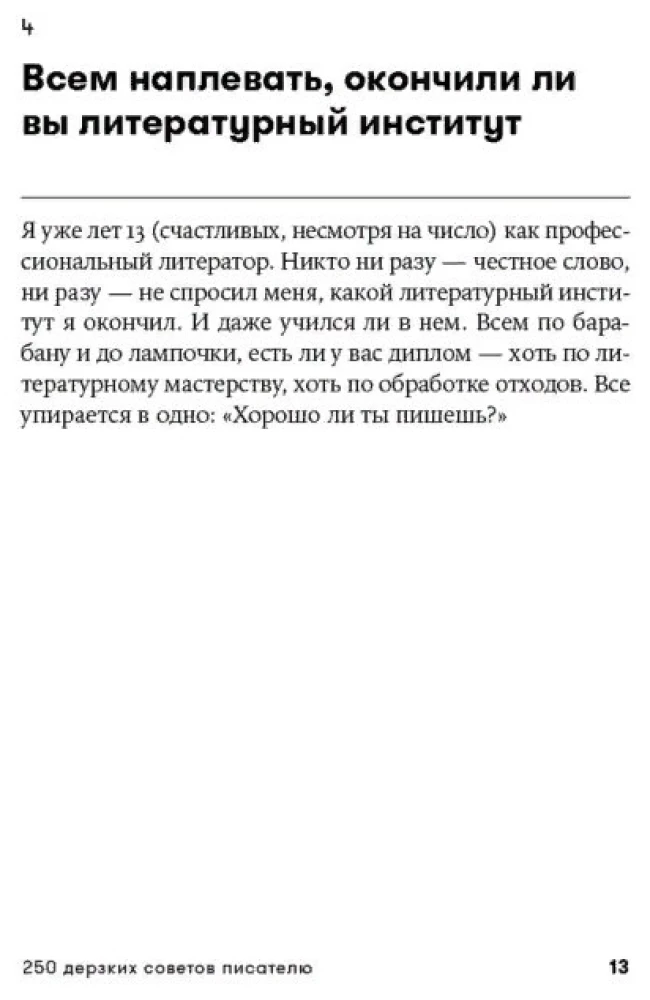 250 дерзких советов писателю