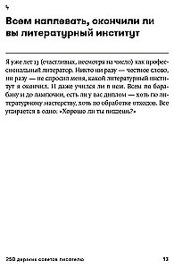 250 дерзких советов писателю
