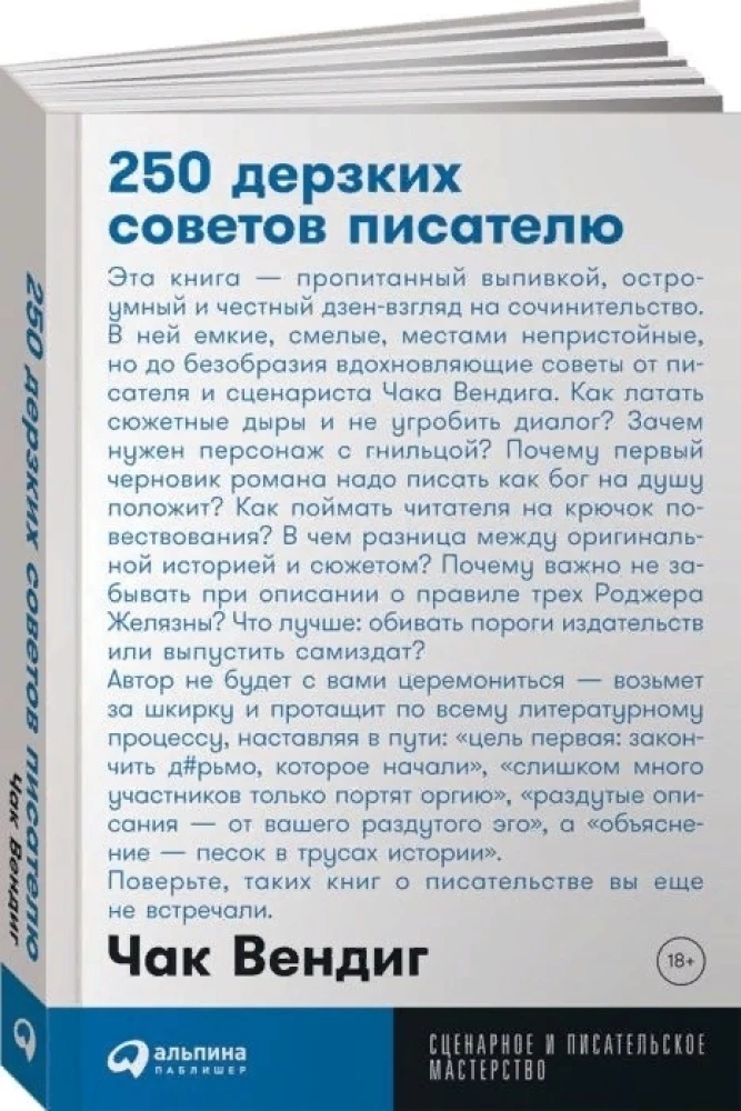 250 дерзких советов писателю
