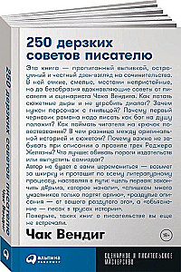 250 дерзких советов писателю