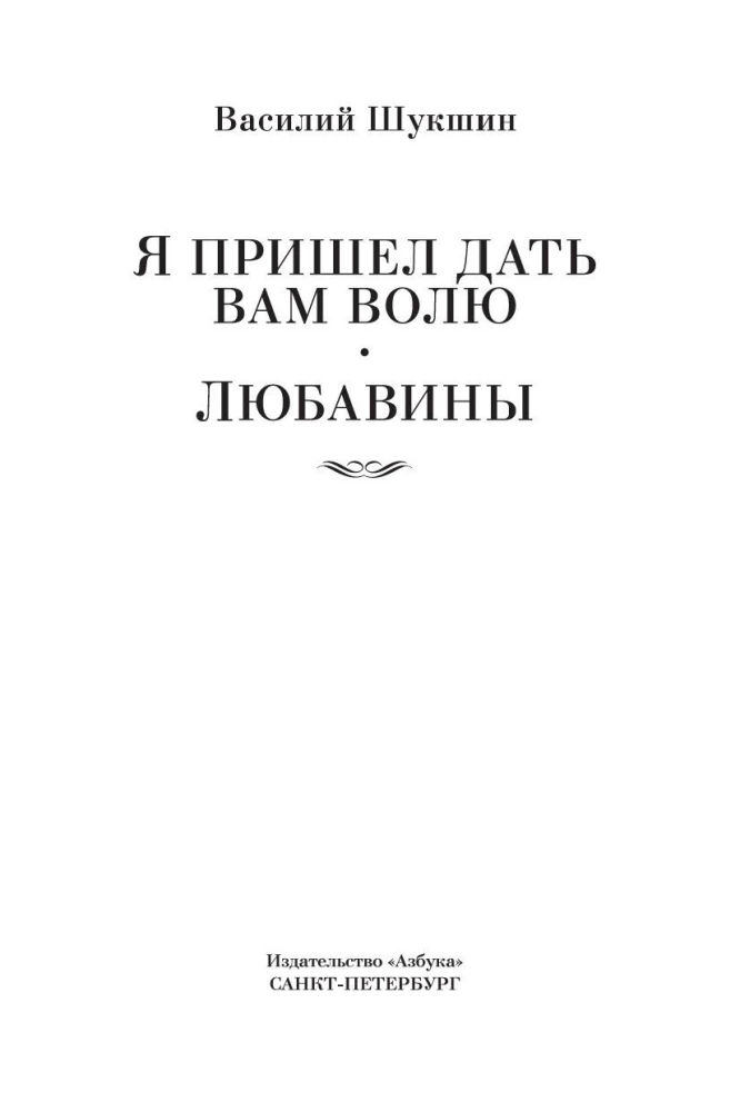 I Came to Give You Freedom. Lyubaviny