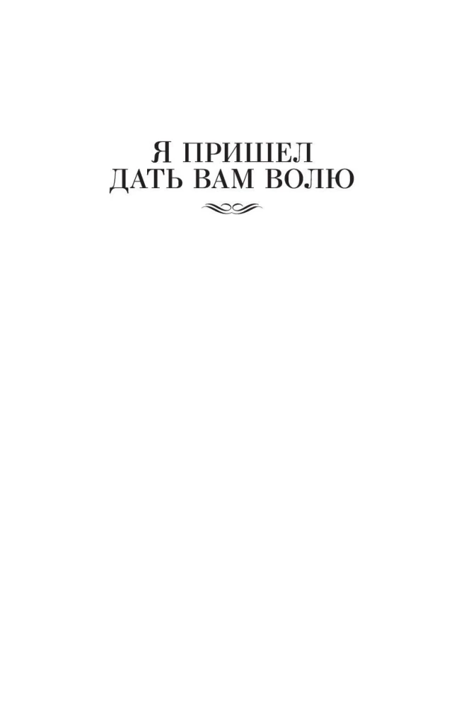 I Came to Give You Freedom. Lyubaviny