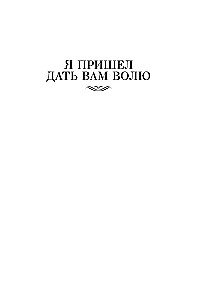 I Came to Give You Freedom. Lyubaviny