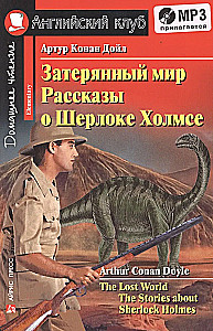 Pamestas pasaulis. Pasakojimai apie Šerloką Holmsą/The Lost World. The Adventures of Sherlock Holmes