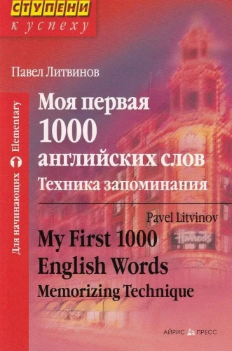 My First 1000 English Words. Memorization Technique