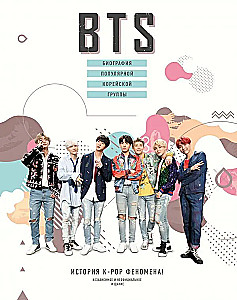 BTS. Биография популярной корейской группы