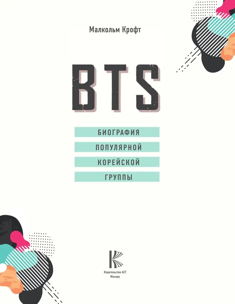 BTS. Биография популярной корейской группы