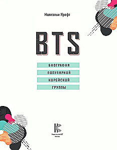 BTS. Биография популярной корейской группы