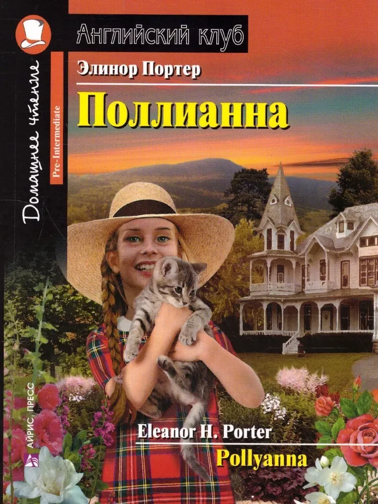 Polyanna = Поллианна