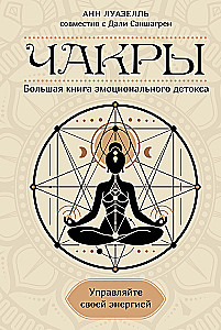 Чакры. Управляйте своей энергией