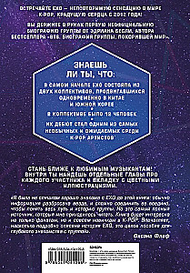 EXO. Музыка с другой планеты. Биография группы