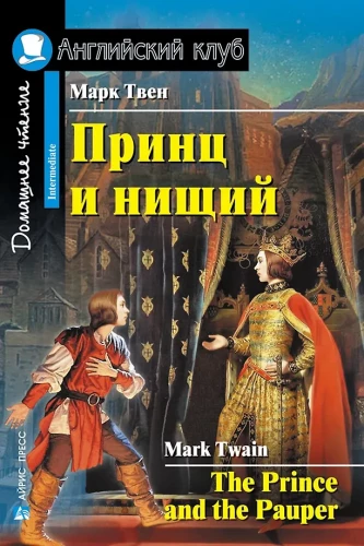 Princes ir elgeta = The Prince and the Pauper