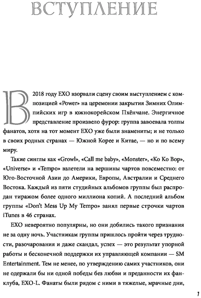 EXO. Музыка с другой планеты. Биография группы