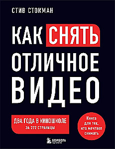 Wie man ein großartiges Video dreht. Ein Buch für diejenigen, die davon träumen, zu filmen