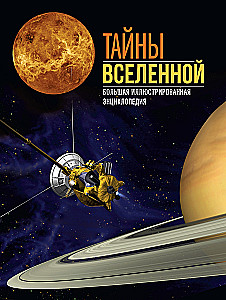 Secrets of the Universe. Great Illustrated Encyclopedia
