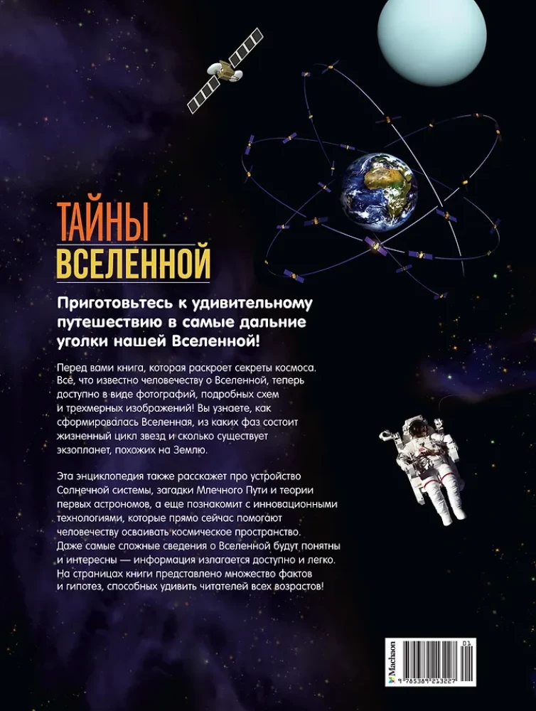 Secrets of the Universe. Great Illustrated Encyclopedia