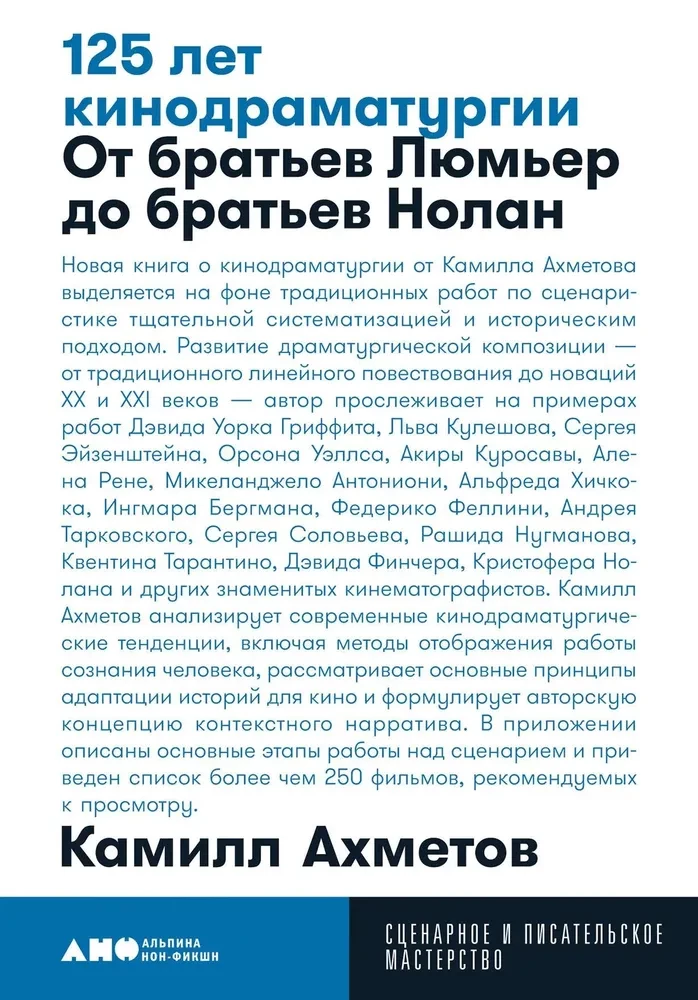 125 лет кинодраматургии. От братьев Люмьер до братьев Нолан