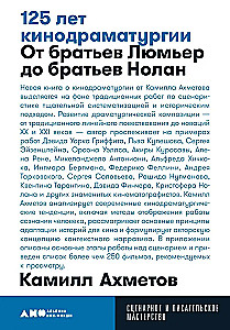 125 лет кинодраматургии. От братьев Люмьер до братьев Нолан