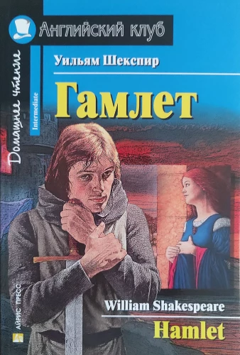 Hamlet = Гамлет
