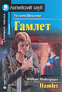 Hamlet = Гамлет
