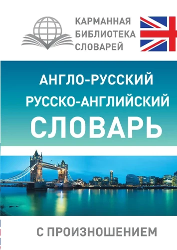 English-Russian, Russian-English Dictionary with Pronunciation