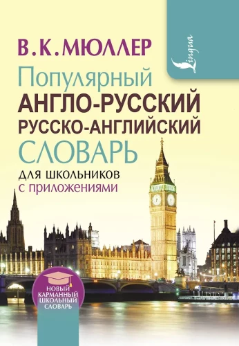 Popular English-Russian, Russian-English Dictionary for Schoolchildren with Applications