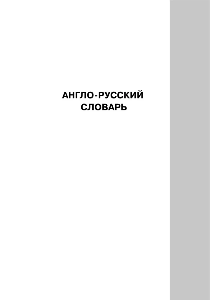 Populiariausias anglų-rusų, rusų-anglų žodynas mokiniams su priedais
