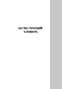 Populiariausias anglų-rusų, rusų-anglų žodynas mokiniams su priedais