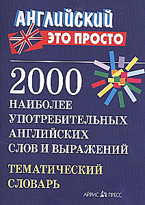 2000 Most Common English Words and Phrases. Thematic Dictionary