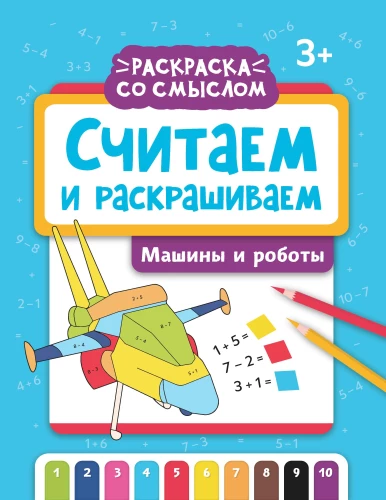 Liczymy i kolorujemy: samochody i roboty
