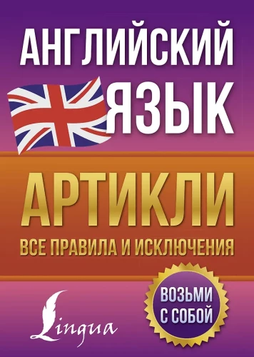 Język angielski. Artykuły: wszystkie zasady i wyjątki