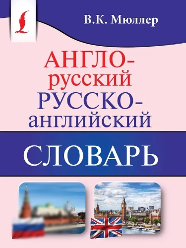 English-Russian, Russian-English Dictionary