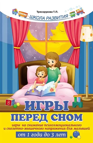 Games Before Sleep: Games to Reduce Psycho-emotional and Skeletal-muscular Tension for Toddlers
