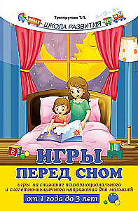 Games Before Sleep: Games to Reduce Psycho-emotional and Skeletal-muscular Tension for Toddlers