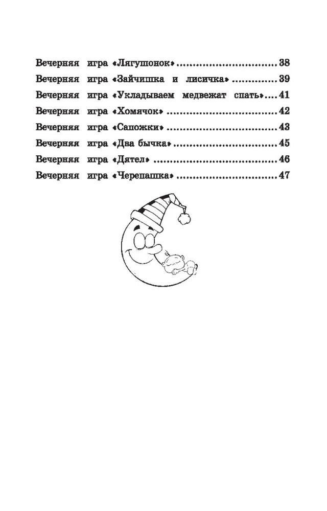 Games Before Sleep: Games to Reduce Psycho-emotional and Skeletal-muscular Tension for Toddlers