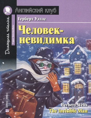 Žmogus-nematomas = Nematomas žmogus
